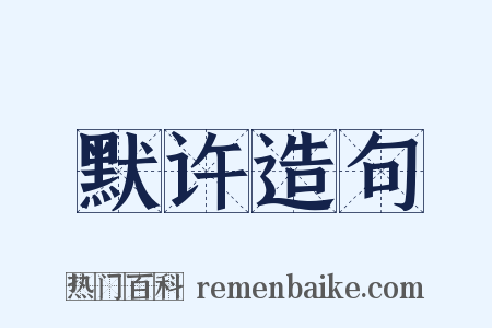 默许造句是什么意思的图片